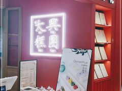 门面-阮大兴糕团(滨江宝龙店)