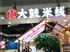 门面-大鼓米线(常州钟楼新世纪DM店)