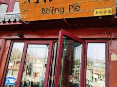门面-河沿肉饼Beijing Pie(东华门店)