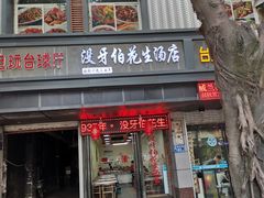 门面-没牙伯花生汤店(老药洲店)