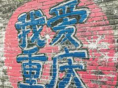 -磁器口古镇