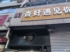 -杏好遇见你(总店)