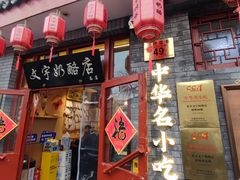 -文宇奶酪店(南锣鼓巷店)
