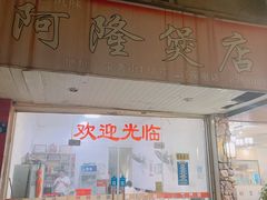 门面-阿隆煲店(秀仁苑店)