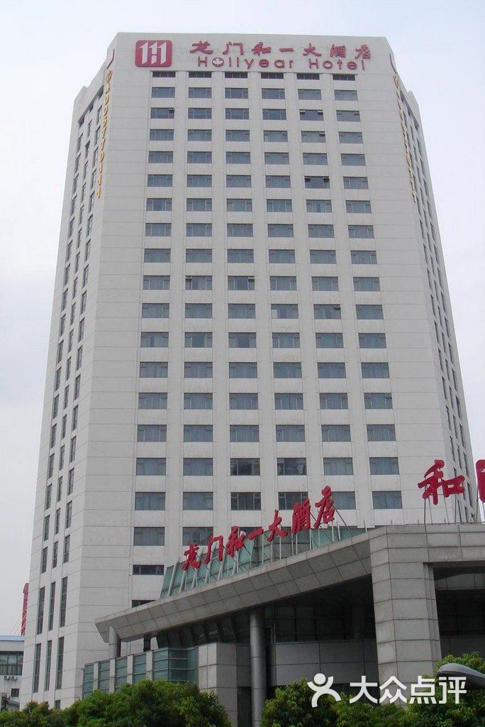 龙门和一大酒店