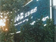 -冰城小镇音乐串吧·聚会餐厅(百子湾店)