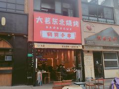 -大茗东北烧烤·鹤岗小串·老式麻辣烫(紫藤路店)