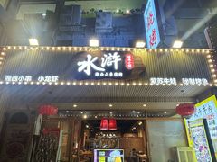 -水浒湘西小串烧烤.小龙虾.烤鱼(员村店)