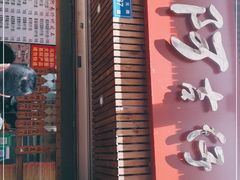 门面-阿吉仔(大元路店)
