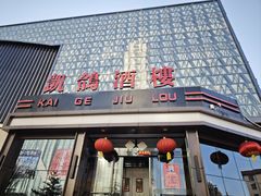 -凯鸽酒楼(大同振兴街店)