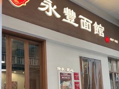 -永丰面馆(汉口路店)