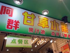 -阿群甘草水果