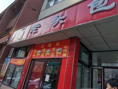 门面-沈老头包子(八十五店)