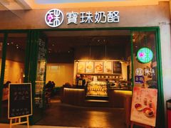 -宝珠奶酪(浦东金桥店)