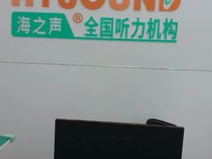 -海之声助听器(跃进南路赤坎店)