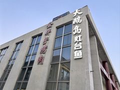 -大鹅岛灶台鱼·铁锅炖(水库路店)