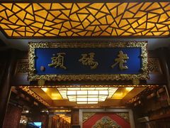 -老码头火锅(骡马市店)