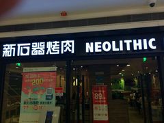 门面-新石器烤肉(中房金谊广场店)