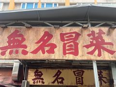 -蓉城西二道无名冒菜(西二道街店)