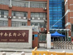 -无锡市南长街小学