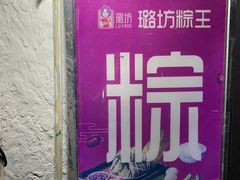 -璐坊粽王(复兴中路店)