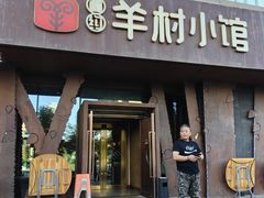 -相约·羊村小馆(长沙路店)