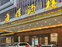 -海晖酒楼·顺德鱼生(荣华店)