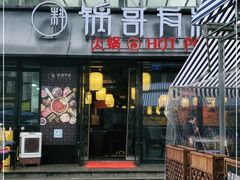 门面-锅哥有料老火锅(金港国际店)