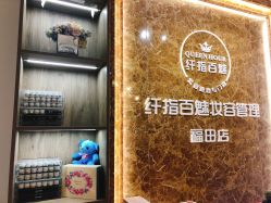 -纤指百魅美甲美睫