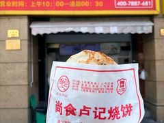 -尚食卢记烧饼(凤凰路总店)