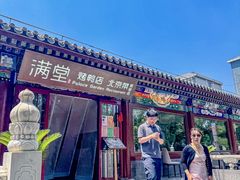 -满堂·烤鸭店·北京菜(鼓楼店)