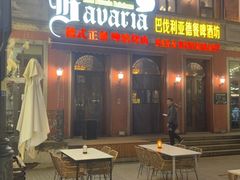 -巴伐利亚啤酒坊(意式风情街店)