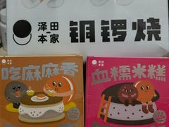 -泽田本家·铜锣烧(美罗城店)