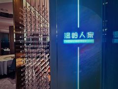 -温岭人家(红花北路店)
