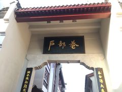 门面-四季美汤包(户部巷店)