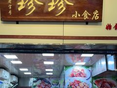 门面-珍珍小食店(西华路店)
