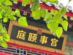 -宫事颐庭·老佛爷贵寿下午茶(颐和园店)