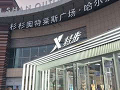 -杉杉奥特莱斯广场(哈尔滨店)