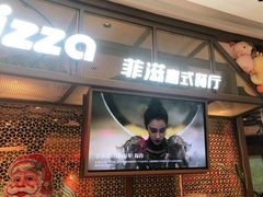 门面-菲滋意式餐厅(临海银泰店)