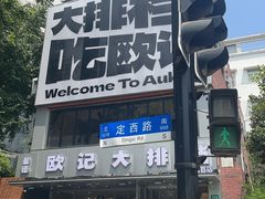 -欧记大排档·景德菜(上海首店)