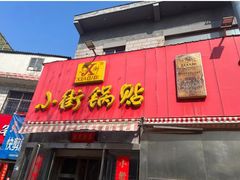 -小街天府(西工小街店)