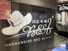 -汉巴味德·烤肉与啤酒的自助(杭州大悦城店)