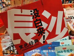 -黑色经典臭豆腐·长沙鲜食商店(坡子街店)