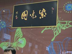 -紫光园(燕郊总店)