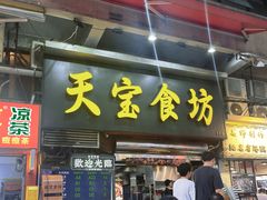 -天宝食坊·啫啫煲大排档(西华路店)