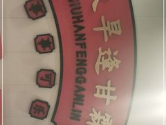-蜀滋香鲜鱼美蛙火锅(339店)