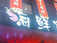 -李哥海鲜烧烤家常菜(孔雀城店)