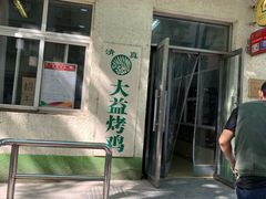 -大益烤鸡
