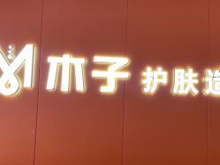 点击看大图 -木子护肤造型