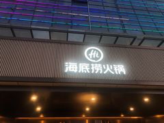 -海底捞火锅(九久奥特莱斯店)